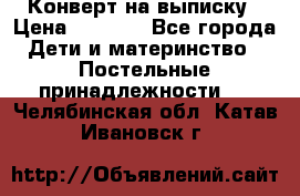 Конверт на выписку › Цена ­ 2 000 - Все города Дети и материнство » Постельные принадлежности   . Челябинская обл.,Катав-Ивановск г.